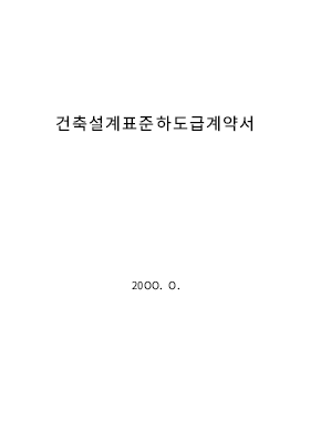 건축설계표준하도급계약서 (1) 건축설계표준하도급계약서 (1)